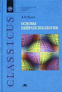 Александр Романович Лурия "Основы нейропсихологии"