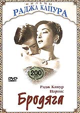 DVD "Бродяга" Раджа Капура