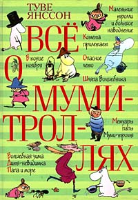 Книжка "Все о Муми-Троллях"