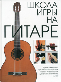 книга "Школа игры на гитаре"