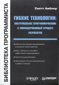 Гибкие технологии: экстремальное программирование и унифицированный процесс разработки