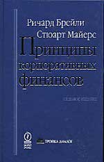 Книга Р. Брейли "Принципы корпоративных финансов"