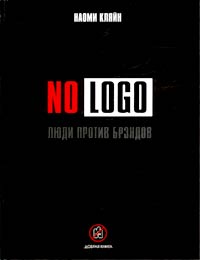 Книга Наоми Кляйн "No Logo. Люди против брэндов"