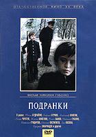 "Подранки" фильм Н.Губенко