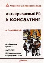 Антикризисный PR и консалтинг