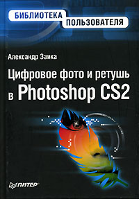 Александр Заика Цифровое фото и ретушь в Photoshop CS2