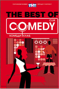 все имеющиеся в продаже DVD ComedyClub