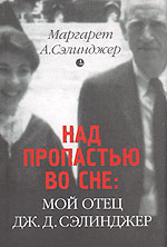 Сэлинджер М.А. "Над пропастью во сне. Мой отец Дж.Д. Сэлинджер"