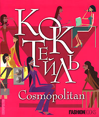 книга Коктейль Cosmopolitan