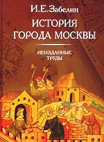 Забелин "История города Москвы.Неизданные труды"