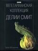 Книга "Вегетарианская коллекция Делии Смит"