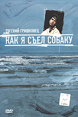 DVD Е. Гришковец "Как я съел собаку"