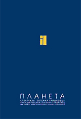 DVD Е. Гришковец "Планета"