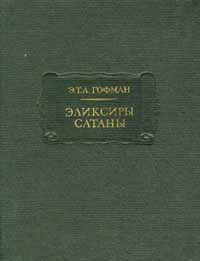 Эликсиры сатаны