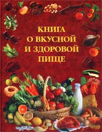 Книга о вкусной и здоровой пище