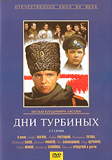 DVD "дни турбиных"