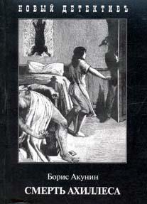 Б.Акунин "Смерть Ахиллеса"