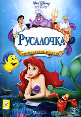 DVD-лицензия "Русалочка"