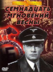 17 мгновений весны