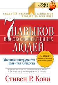 Книга С.Кови 7 навыков высокоэффективных людей