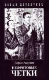 Б.Акунин "Нефритовые четки"
