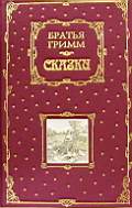 Братья Гримм. Сказки.