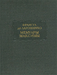 книга Ф. Ларошфуко "Мемуары. Максимы"