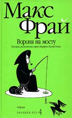 Макс Фрай -  Ворона на мосту. История, рассказанная сэром Шурфом Лонли-Локли