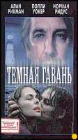 DVD с фильмом "Темная Гавань"