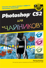 Photoshop CS2 для чайников