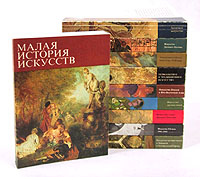 Малая история искусств. 8 книг.