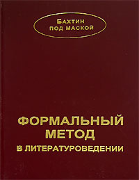 М. М. Бахтин "Формальный метод в литературоведении"