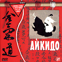 Айкидо. Энциклопедия (DVD)