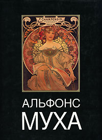 Альфонс Муха