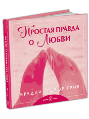 Книга Бредли Тревора Грива "Простая правда о любви"