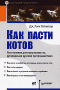 Дж. Ханк Рейнвотер "Как пасти котов. Наставление для программистов, руководящих другими программистами"