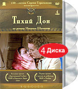 Тихий Дон. Коллекционное издание (4 DVD)