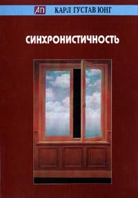 Книга Юнг К.Г. "Синхронистичность"