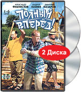 Сериал "Полный вперед" 2005год 2 диска