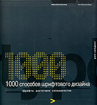 книга "1000 способов шрифтового дизайна"