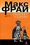 Книги "Лабиринта Ехо" Макса Фрая