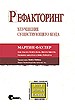 Книга "Рефакторинг: улучшение существующего кода"