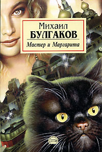 книга Булгакова "Мастер и Маргарита"