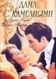 DVD "Дама с камелиями" (Camille) 1937