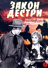 DVD "Закон Дестри" (Destry Rides Again) 1939