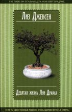 Лиз Дженсен "Девятая жизнь Луи Дракса".