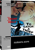 DVD "Поймать вора" (To Catch a Thief) 1955