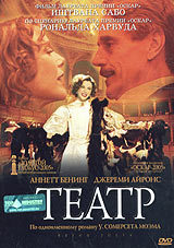 DVD "Театр" (Being Julia) 2004