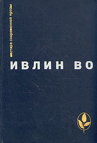 Книги Ивлина Во