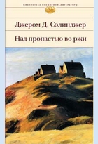 Над пропастью во ржи" Селлинджер